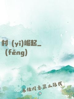 村醫(yī)崛起