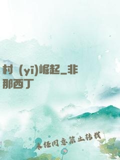 村醫(yī)崛起