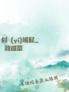 村醫(yī)崛起