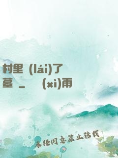 村里來(lái)了盜墓賊