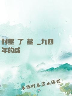 村里來了盜墓賊