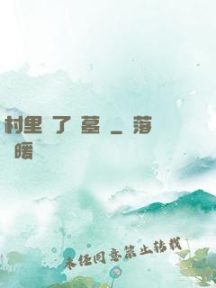 村里來了盜墓賊