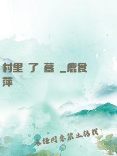 村里來了盜墓賊