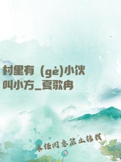 村里有個(gè)小伙叫小方
