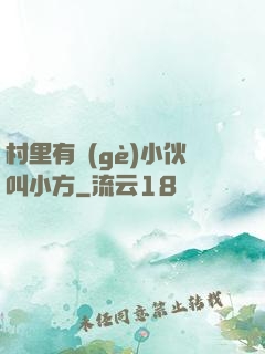 村里有個(gè)小伙叫小方