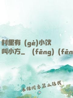 村里有個(gè)小伙叫小方