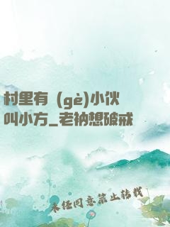 村里有個(gè)小伙叫小方