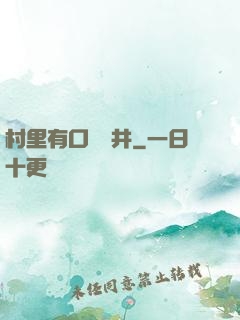 村里有口鎖龍井