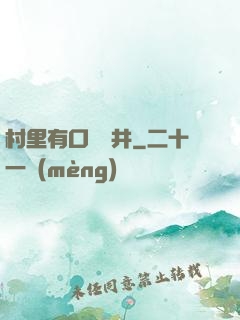 村里有口鎖龍井