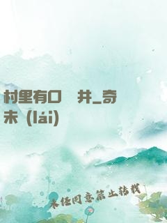 村里有口鎖龍井