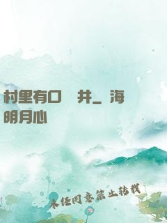 村里有口鎖龍井