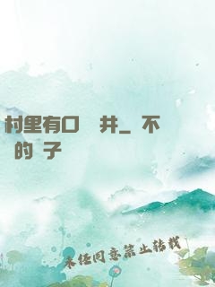 村里有口鎖龍井