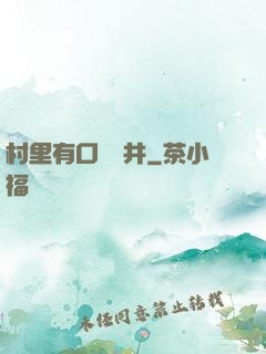 村里有口鎖龍井