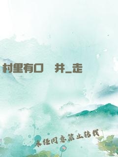村里有口鎖龍井