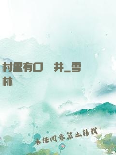 村里有口鎖龍井