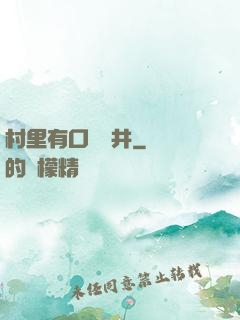 村里有口鎖龍井