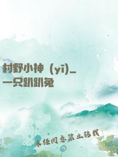 村野小神醫(yī)