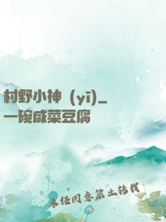 村野小神醫(yī)