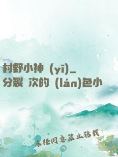 村野小神醫(yī)