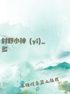 村野小神醫(yī)