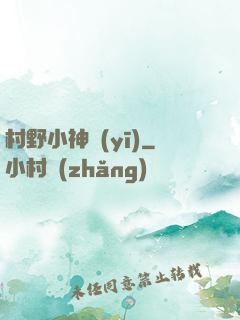 村野小神醫(yī)