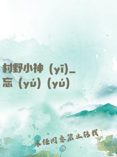 村野小神醫(yī)