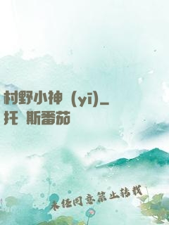 村野小神醫(yī)