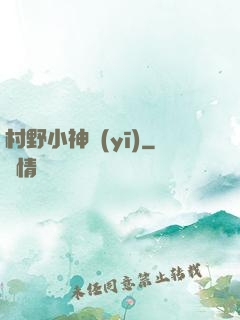 村野小神醫(yī)