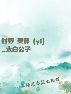 村野獵美邪醫(yī)