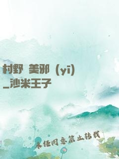 村野獵美邪醫(yī)