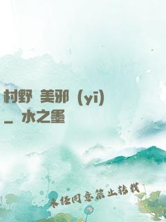 村野獵美邪醫(yī)