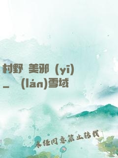 村野獵美邪醫(yī)