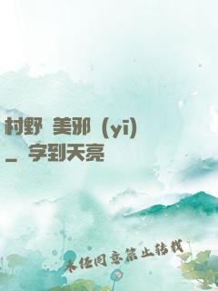 村野獵美邪醫(yī)