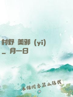 村野獵美邪醫(yī)