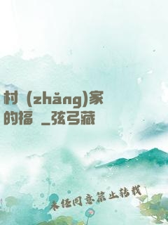 村長(zhǎng)家的福寶