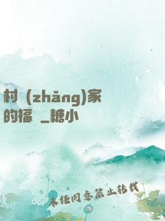 村長(zhǎng)家的福寶