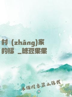 村長(zhǎng)家的福寶