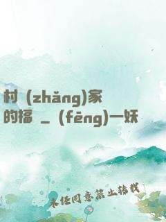 村長(zhǎng)家的福寶