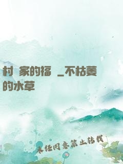 村長家的福寶