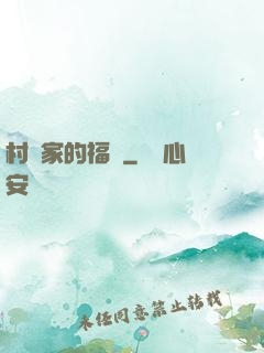 村長家的福寶