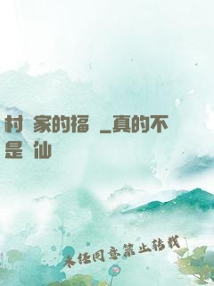 村長家的福寶