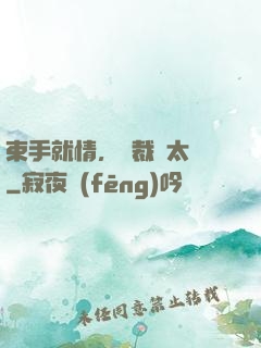 束手就情，總裁別太壞