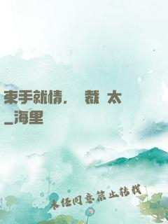 束手就情，總裁別太壞
