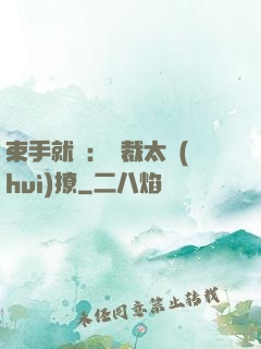 束手就親：總裁太會(huì)撩