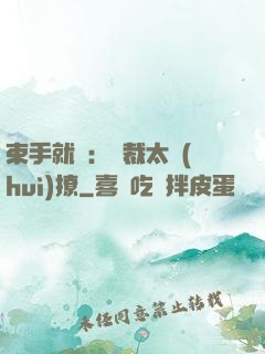 束手就親：總裁太會(huì)撩
