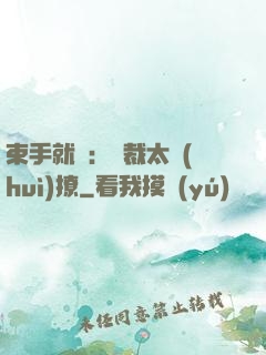 束手就親：總裁太會(huì)撩