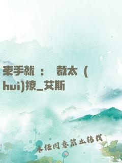 束手就親：總裁太會(huì)撩