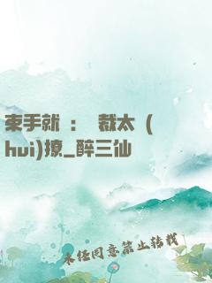 束手就親：總裁太會(huì)撩