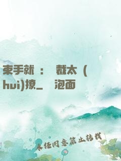 束手就親：總裁太會(huì)撩