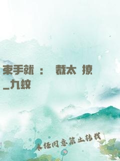 束手就親：總裁太會撩